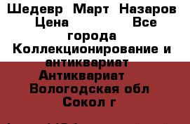 Шедевр “Март“ Назаров › Цена ­ 150 000 - Все города Коллекционирование и антиквариат » Антиквариат   . Вологодская обл.,Сокол г.
